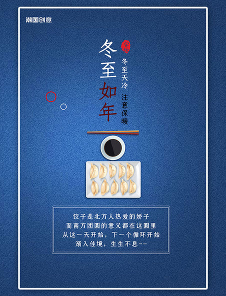 传统节气冬至饺子蓝色创意海报