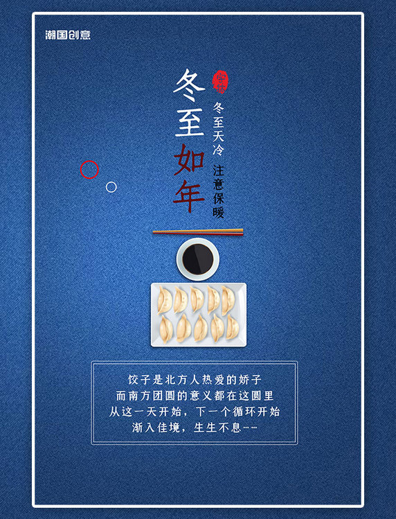 传统节气冬至饺子蓝色创意海报