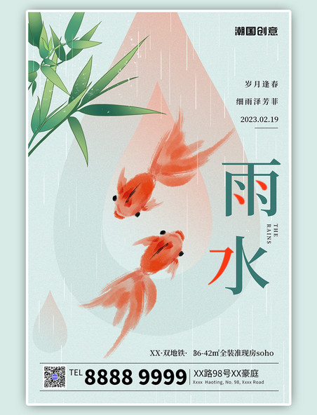 二十四节气雨水金鱼绿色简约海报