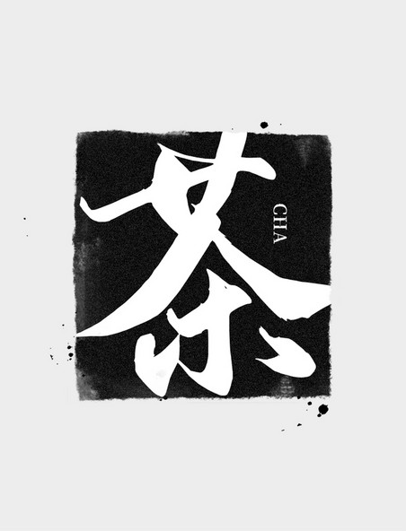 艺术字体LOGO印章泼墨黑色中国风LOGO