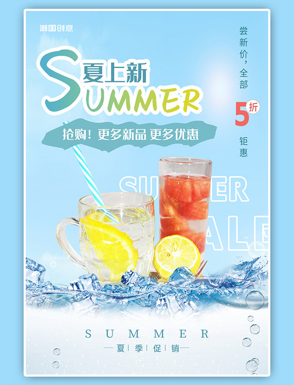 夏季上新促销活动清凉冰块饮料果汁饮品蓝色小清新海报