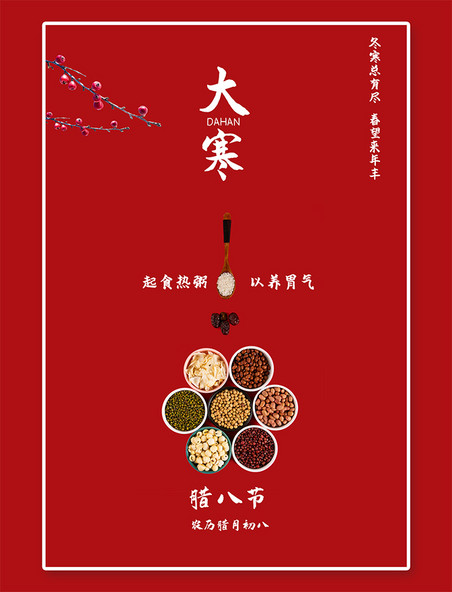 腊月初八大寒腊八节五谷红色中国风海报