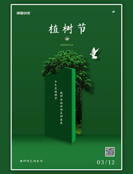 312植树节树绿色创意海报
