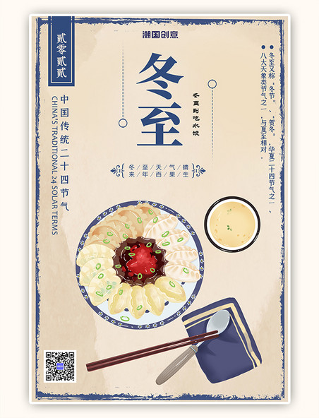 二十四节气冬至饺子蓝色创意海报