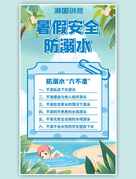 珍爱生命防止溺水暑假安全清新蓝色手机海报