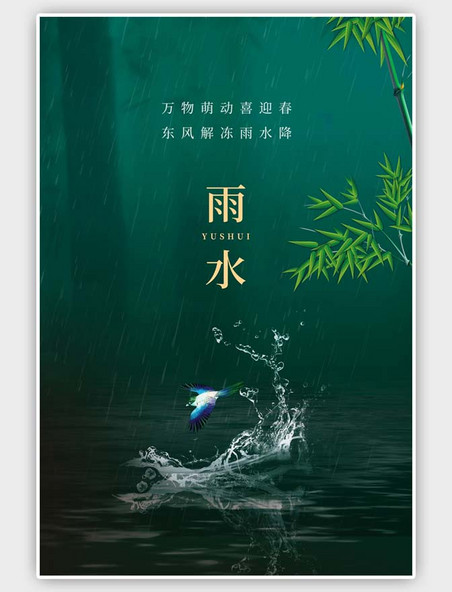 二十四节气雨水竹子深绿简洁清新海报