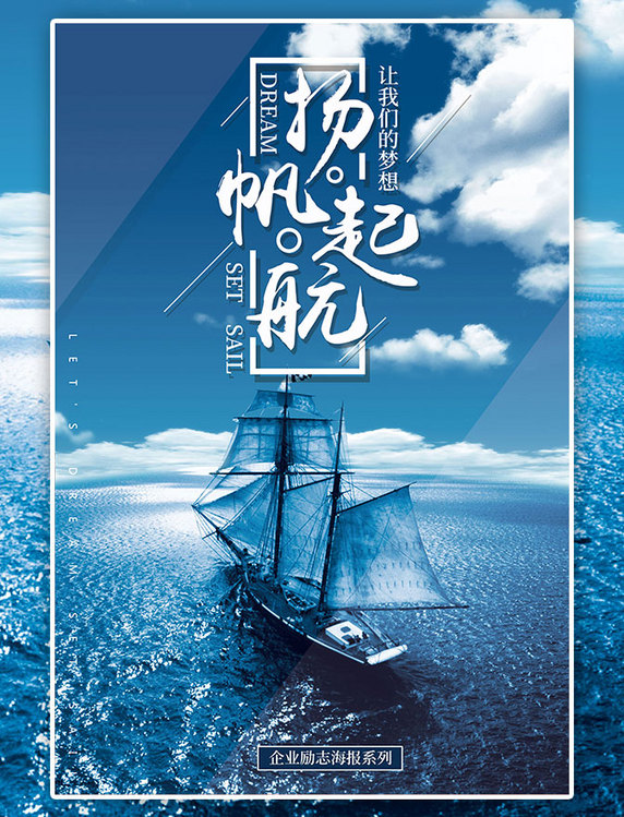 励志正能量创意扬帆起航企业文化海报
