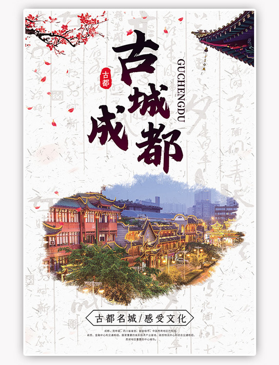 古城成都古都旅游文化宣传复古中国风海报
