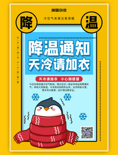 冬天寒潮降温通知很冷的企鹅卡通风格海报