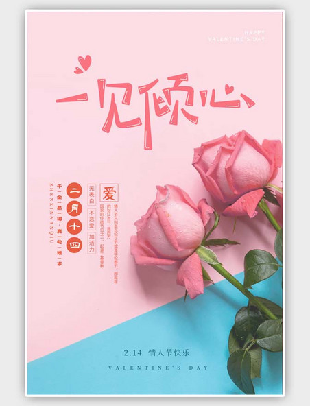 粉色情人节玫瑰小清新海报
