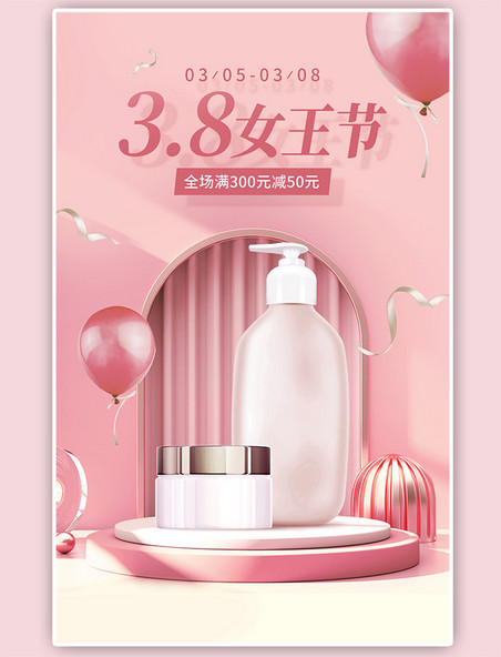 女神节38妇女节女王节护肤品满减促销粉色C4D竖版海报