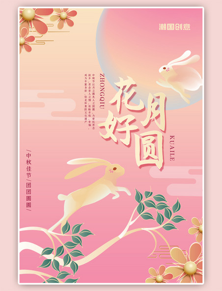 中秋节花好月圆玉兔粉色清新风海报