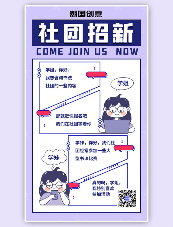 社团招新社团招新事宜对话形式蓝紫色手绘风手机海报