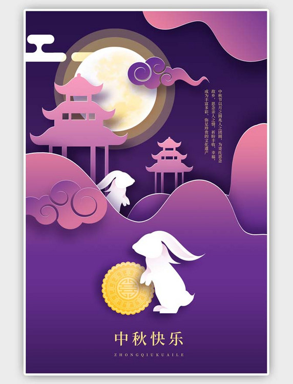 紫色中秋节中秋快乐剪纸风海报