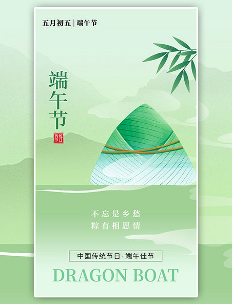 传统节日端午节app闪屏创意绿色粽子
