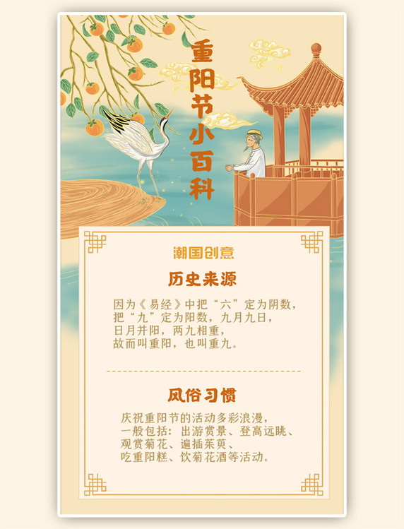 重阳节小百科黄色仙鹤中国风手机海报