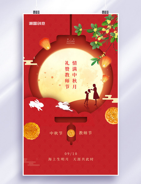 中秋节教师节同庆剪纸风红色中国风月亮桂花团圆庆祝海报
