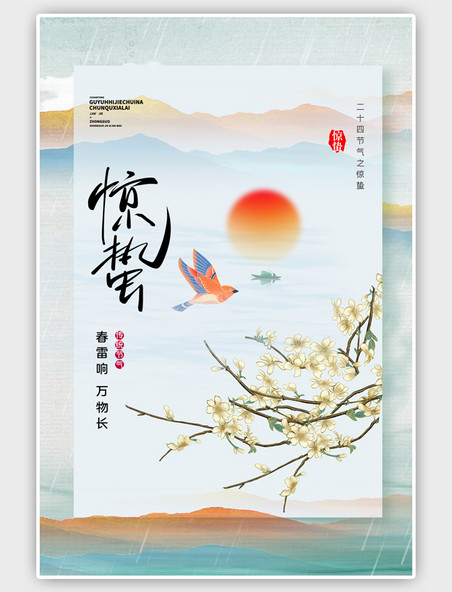 二十四节气惊蛰花枝绿色中国风海报