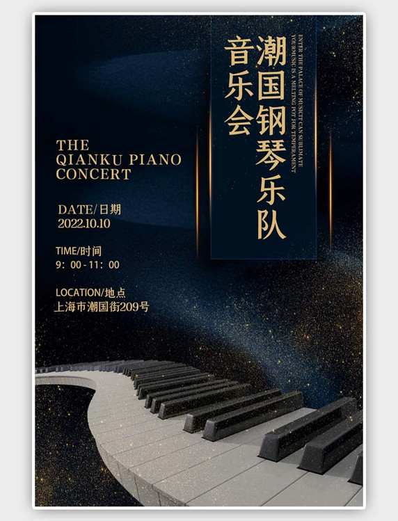 蓝金色简约大气钢琴音乐会宣传中国风海报