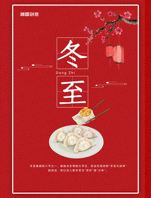传统节日冬至节气红色梅花饺子海报