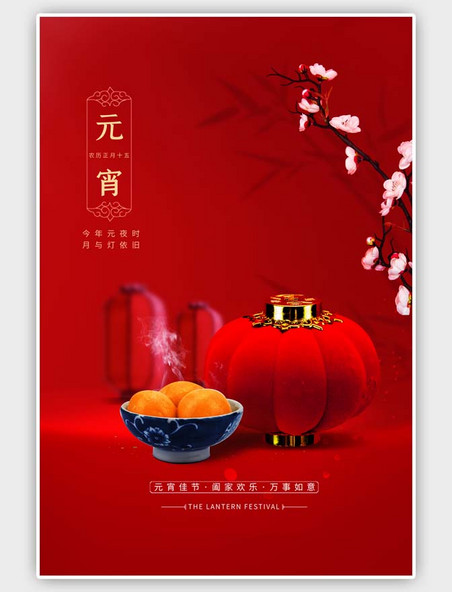 中国风元宵节红色海报
