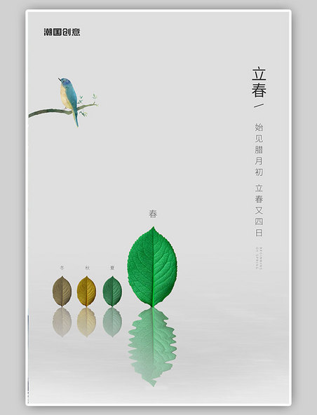二十四节气立春树叶鸟灰色简约创意海报