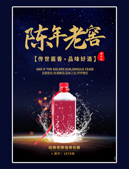 酒文化陈年老窖蓝色星空白酒中国风海报