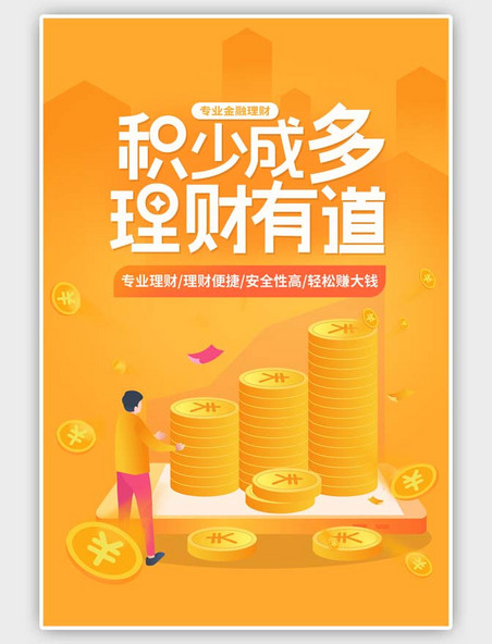 橙色金融理财扁平海报