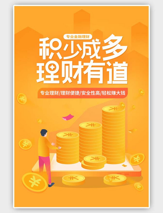橙色金融理财扁平海报