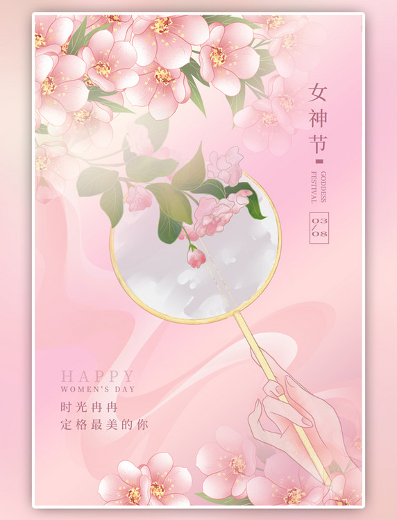 粉色38女神节花朵扇子简约海报