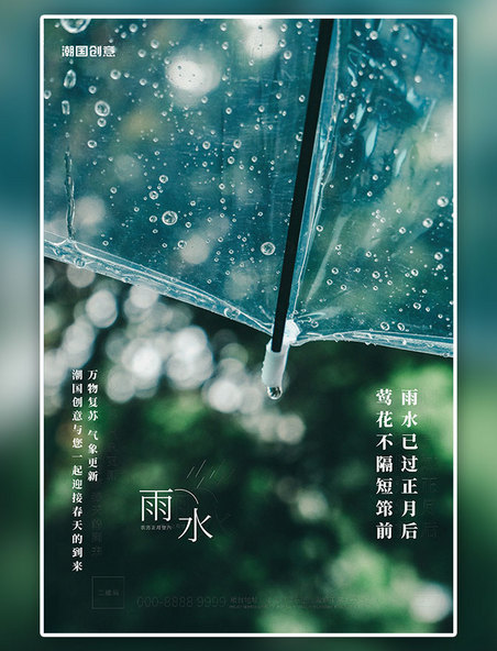 二十四节气雨水雨伞水滴绿色写实海报