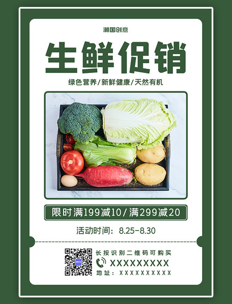 生鲜超市促销蔬菜水果绿色简约海报