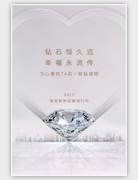 白色珠宝促销钻石大气海报