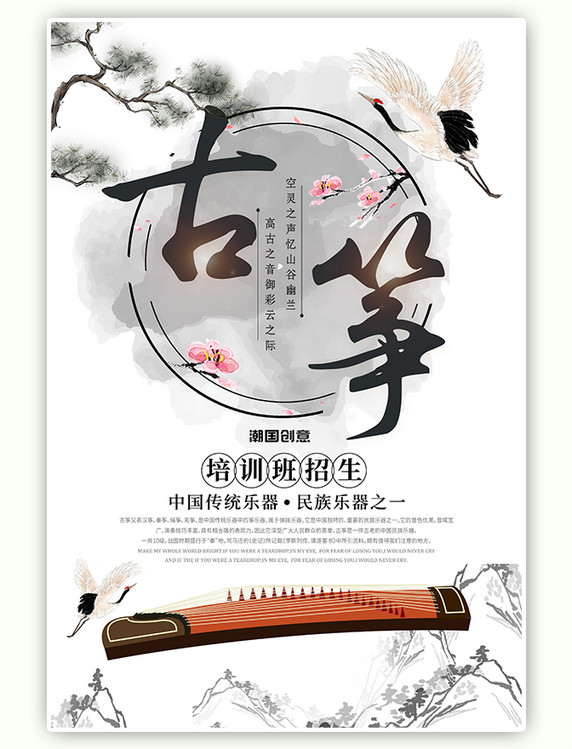 中国风大气水墨简约创意古筝培训招生海报