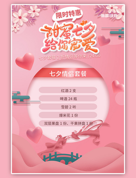 七夕情侣套餐活动促销粉色浪漫爱心海报