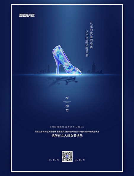 女神节妇女节水晶鞋蓝色创意简约海报