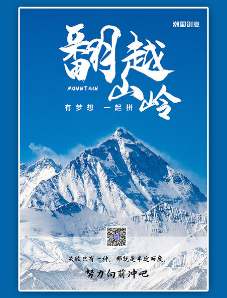 正能量翻越山岭西藏山峰蓝色励志摄影图海报