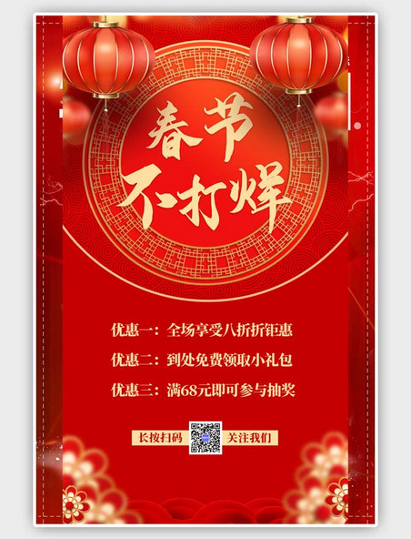 中国风春节不打烊灯笼花红色海报