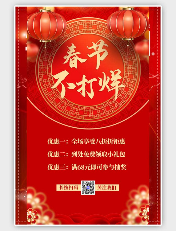 中国风春节不打烊灯笼花红色海报