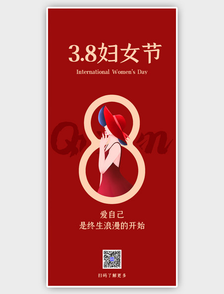 红色妇女节节日贺卡时尚简约全屏海报