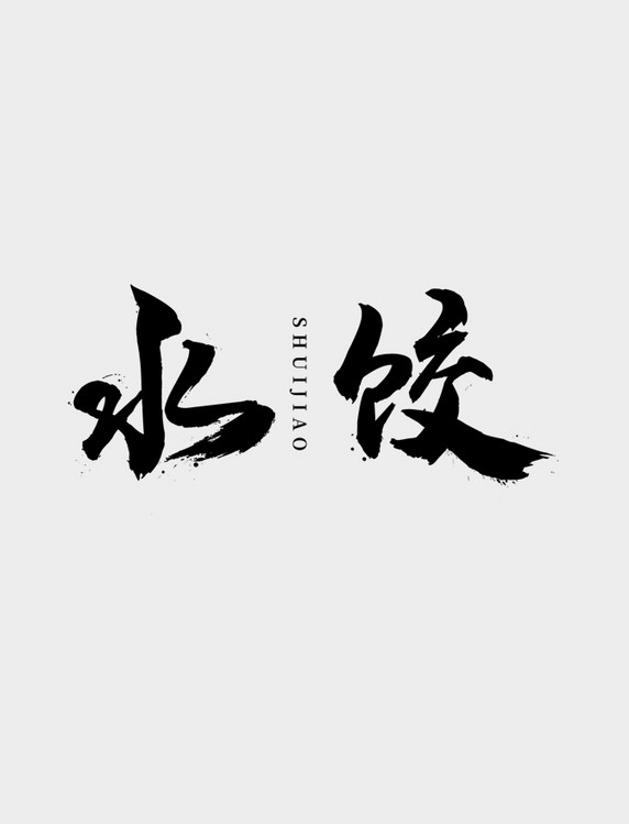 艺术字体LOGO文字黑色中国风LOGO