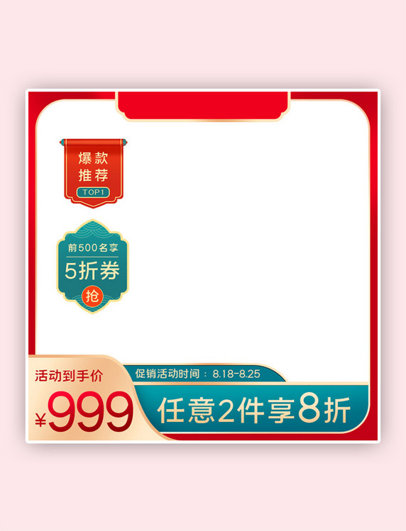 818活动促销文字红色国风电商主图