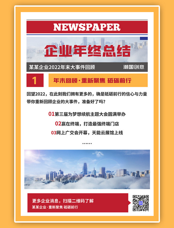 2022企业年终总结新闻城市简约海报
