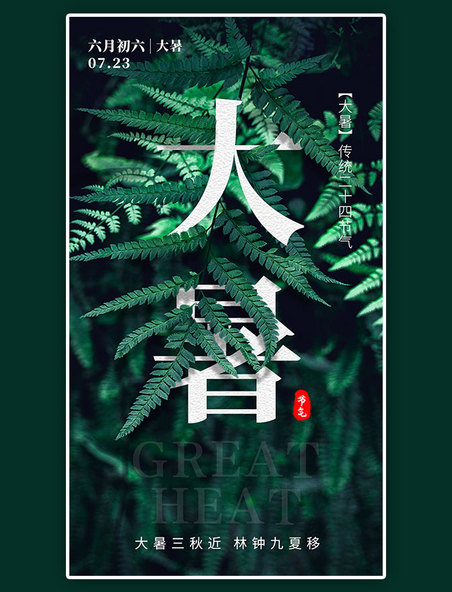 传统节气二十四节气大暑app闪屏创意绿色植物
