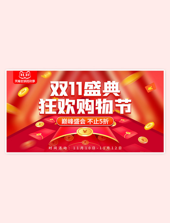 双11狂欢盛典红色红包金币电商banner