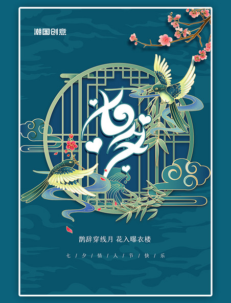 七夕节喜鹊绿色格子窗中国风简约海报