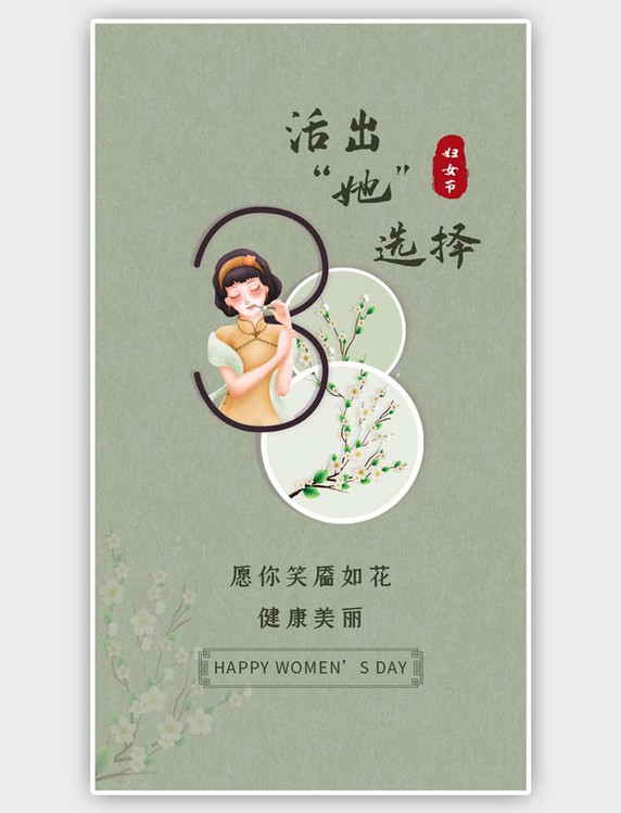 38女神节妇女节中国风绿色民国风海报