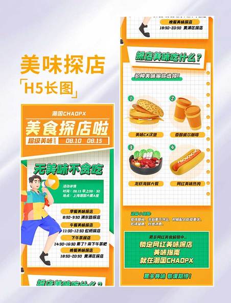 餐饮美食网红探店活动H5长图设计打卡3D海报营销活动页