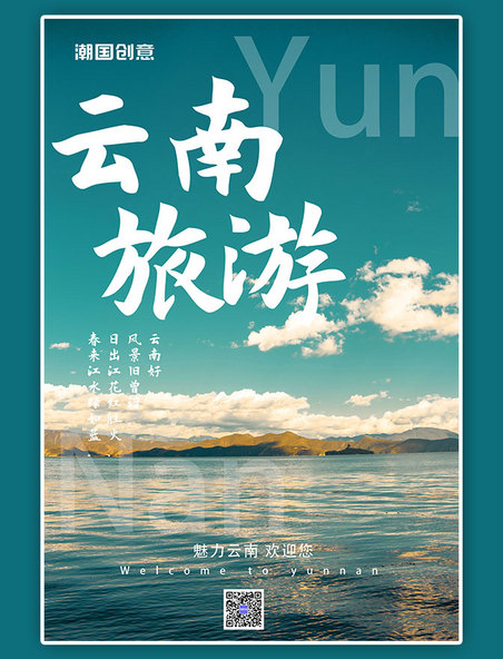 旅行出游云南旅游摄影风景湖边落日简约海报