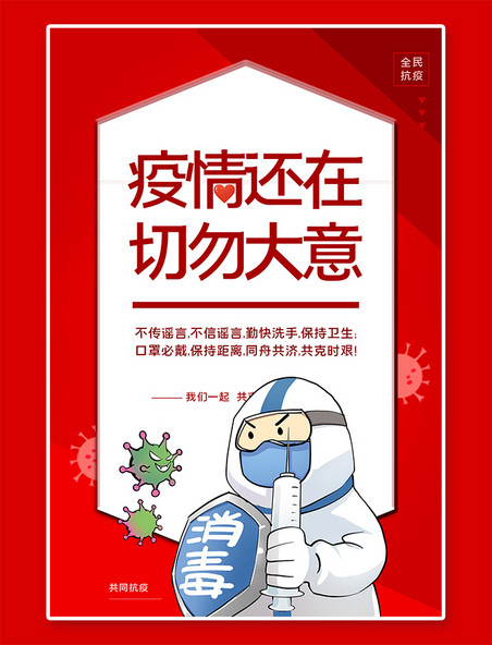 预防疾病疫情防疫医生病毒红色简约海报